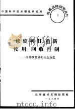 修废利旧、重新使用、回收再制  向持续发展的社会迈进（1984 PDF版）