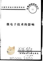 微电子技术的影响（1984 PDF版）