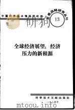 全球经济展望  经济压力的新根源（1984 PDF版）