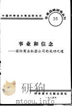 事业和信念-国际商业机器公司的成功之道（1984 PDF版）