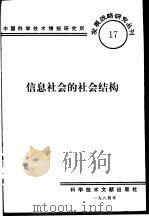 信息社会的社会结构（1984 PDF版）