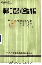 市政工程技术经济指标  城市道路桥梁工程（1984 PDF版）