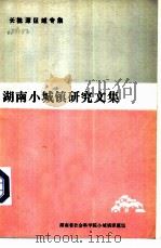 湖南小城镇研究文集（1985 PDF版）