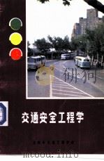 交通安全工程学（ PDF版）