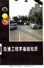 交通工程学基础知识（ PDF版）