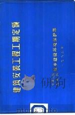 建筑安装工程工期定额（ PDF版）