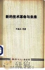 新的技术革命与未来（1984 PDF版）