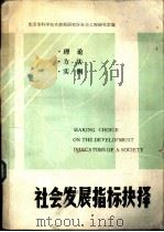 社会发展指标抉择  理论  方法  实例（1984 PDF版）