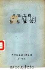 桥梁工程操作规程（ PDF版）