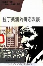拉丁美洲的病态发展（1984 PDF版）