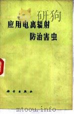 应用电离辐射防治害虫（1975 PDF版）