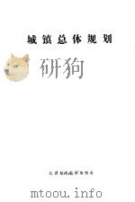 城镇总体规划（1976 PDF版）