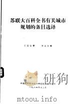苏联大百科全书有关城市规划的条目选译（1984 PDF版）