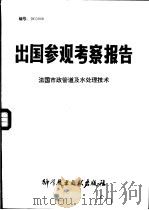 出国参观考察报告  法国市政管道及水处理技术（1981 PDF版）