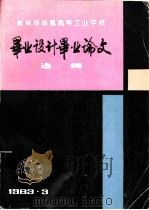 毕业设计毕业论文选辑（1983 PDF版）