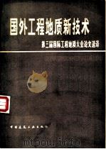 国外工程地质新技术  第三届国际工程地质大会论文选译（1981 PDF版）