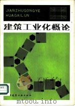 建筑工业化概论（1982 PDF版）