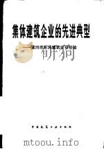 集体建筑企业的先进典型  漯河市东风建筑公司经验   1983  PDF电子版封面  15040·4535  傅仁章等选编 