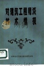 对建筑工程师谈技术情报（1985 PDF版）