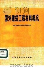国外建筑工程材料概况（1982 PDF版）