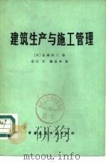 建筑生产与施工管理（1980 PDF版）