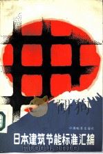 日本建筑节能标准汇编（1985 PDF版）