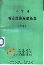 辽宁省城市经济发展概况  1985（ PDF版）