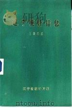 辽宁统计信息  1985（1985 PDF版）