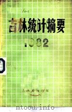 吉林统计摘要  1982（ PDF版）