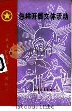 怎样开展文体活动（1986 PDF版）