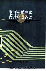 海洋科普文选（1985 PDF版）