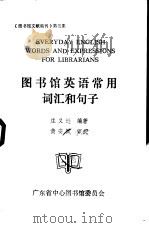 图书馆英语常用词汇和句子（1985 PDF版）
