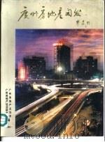 广州房地产开发（ PDF版）
