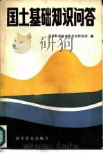 国土基础知识问答（1984 PDF版）