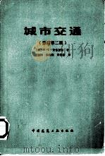 城市交通  修订第2版（1984 PDF版）