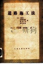 道路施工法 1984 PDF电子版封面 15044·1807 (日)佐藤委一等著;赵恩棠等译
