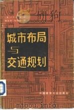 城市布局与交通规划（1982 PDF版）