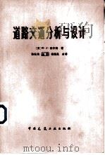 道路交通分析与设计（1982 PDF版）