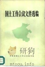国土工作会议文件选编（ PDF版）