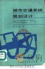 城市交通系统规划设计（1983 PDF版）