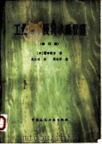 工业用水及其水质管理  修订版（1978 PDF版）