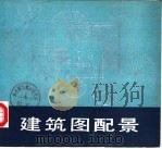 建筑图配景（1983 PDF版）