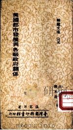 美国都市发展与各级政府关系（1977 PDF版）