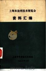 上海水处理技术展览会资料汇编（1976 PDF版）