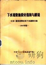 下水道设施设计指南与解说 1984年版 1985 PDF电子版封面 (日本)建设省都市局下水道部主编