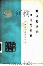 技术经济的理论与实践 中国经济技术研究会1982年首届年会论文选 1983 PDF电子版封面 任俨著