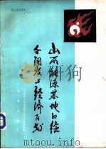 山西能源基地的综合开发与经济区划（1985 PDF版）