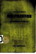 科研生产联合资料选编（1985 PDF版）