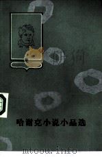 哈谢克小说小品选（1984 PDF版）
