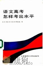 语文高考怎样考出水平（1985 PDF版）